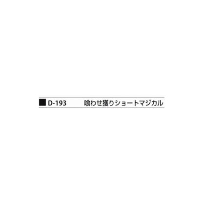 D－193 喰わせ獲りSマジカル まるふじ 釣り人応援セール