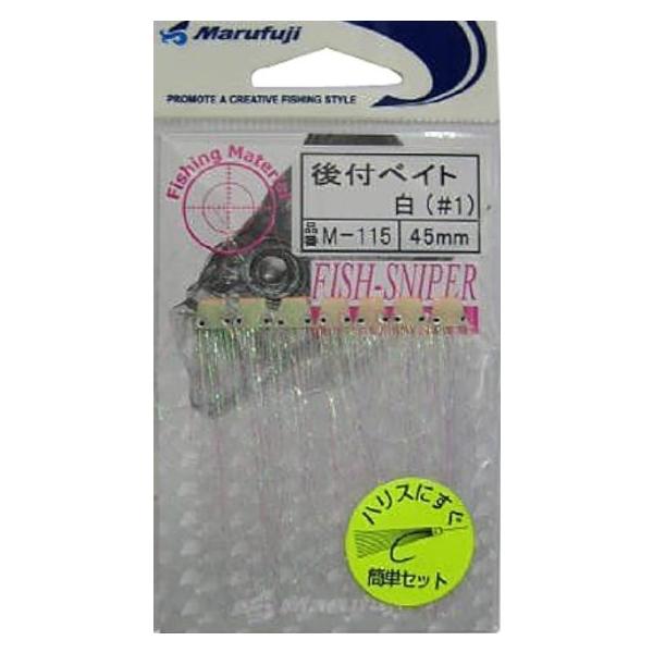 後付けベイト まるふじ