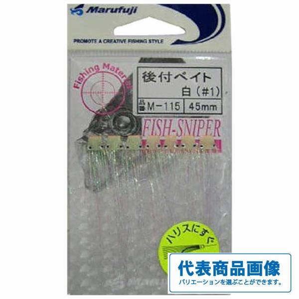 後付けベイト まるふじ