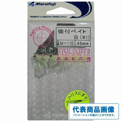 後付けベイト まるふじ