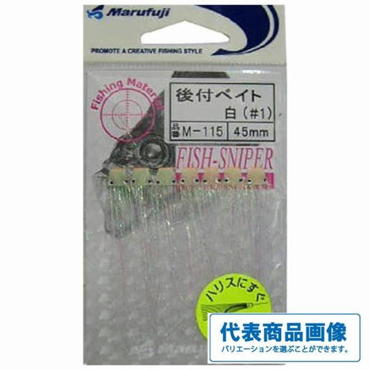 後付けベイト まるふじ