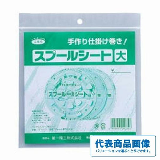 スプールシート 第一精工