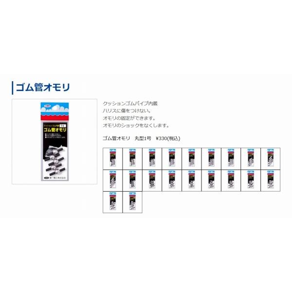 ゴム管オモリ丸型 第一精工