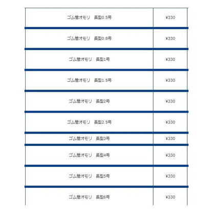 ゴム管オモリ長型 第一精工