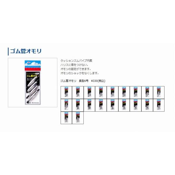 ゴム管オモリ長型 第一精工