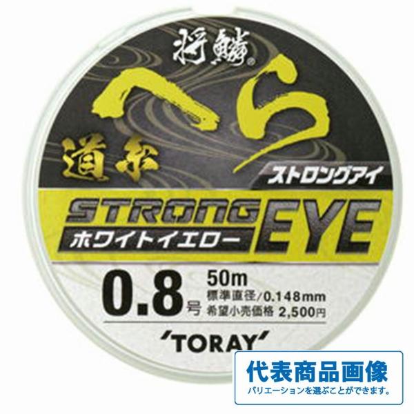 将鱗ヘラ ストロングアイ道糸50ｍ 東レ