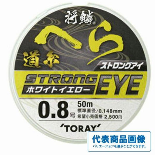 将鱗ヘラ ストロングアイ道糸50ｍ 東レ
