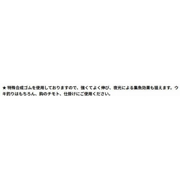 東邦 夜光ウキゴム バラ売り1本単位 TOHO