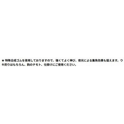 東邦 夜光ウキゴム バラ売り1本単位 TOHO