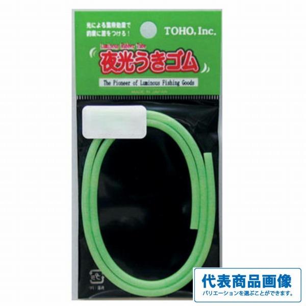 東邦 夜光ウキゴム バラ売り1本単位 TOHO