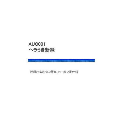 AUC001ヘラうき新緑 浜田商会 秋の大感謝祭