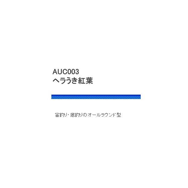 AUC003 ヘラうき紅葉 浜田商会 秋の大感謝祭