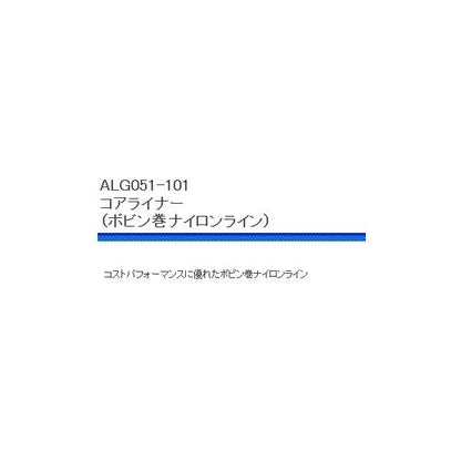 ALG052コアライナー 浜田商会