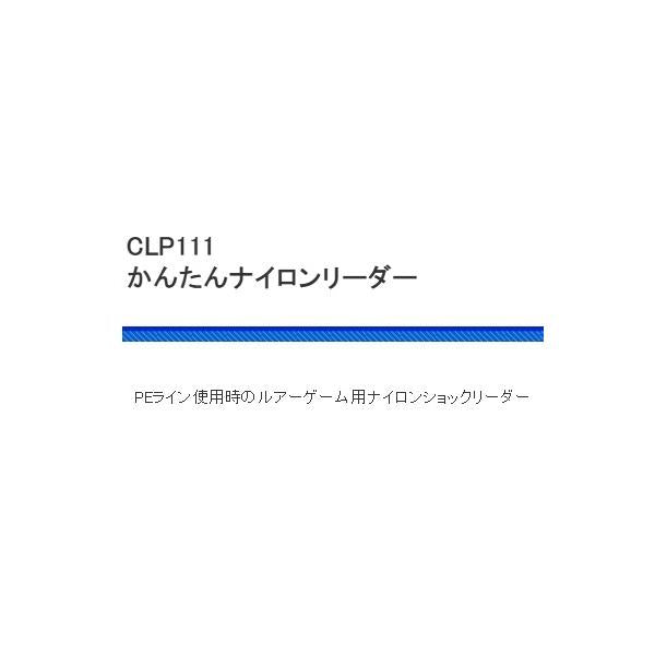 CLP111かんたん ナイロンリーダー 浜田商会 釣り人応援セール
