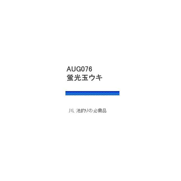 AUG076蛍光玉ウキ 浜田商会
