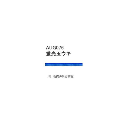 AUG076蛍光玉ウキ 浜田商会