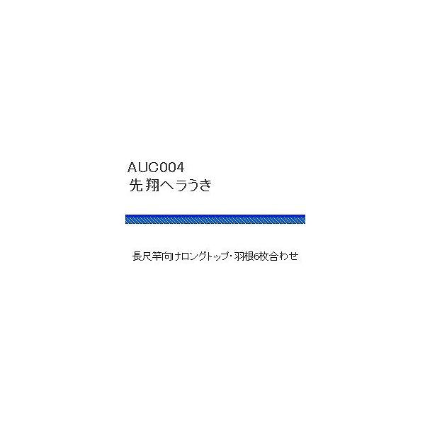 AUC004先翔ヘラうき 浜田商会 秋の大感謝祭