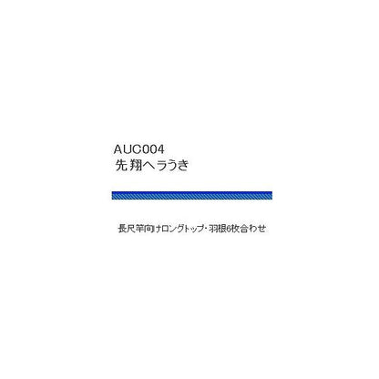 AUC004先翔ヘラうき 浜田商会 秋の大感謝祭