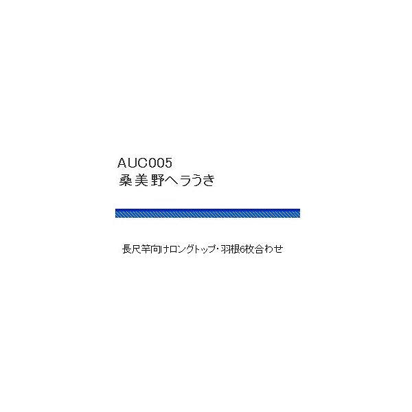 AUC005桑美野ヘラうき 浜田商会 秋の大感謝祭