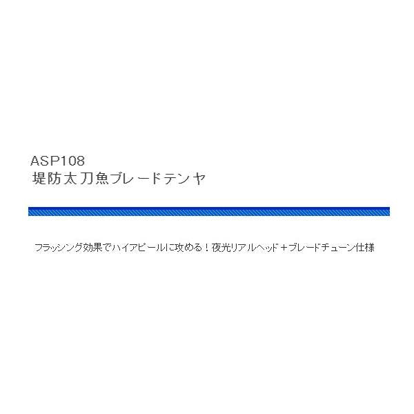 ASP108堤防 太刀魚ブレードテンヤ 浜田商会 秋の大感謝祭