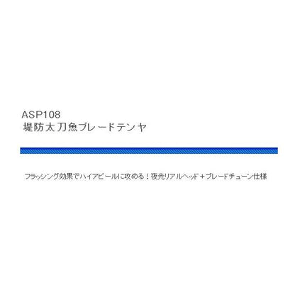 ASP108堤防 太刀魚ブレードテンヤ 浜田商会 秋の大感謝祭