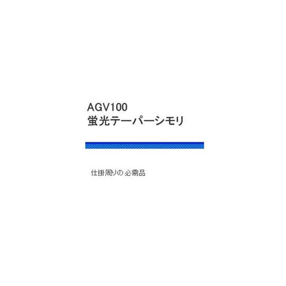 AGV100－蛍光テーパーシモリ 浜田商会 釣り人応援セール