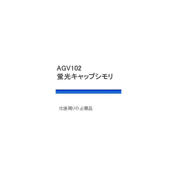 AGV102蛍光キャップシモリ 浜田商会