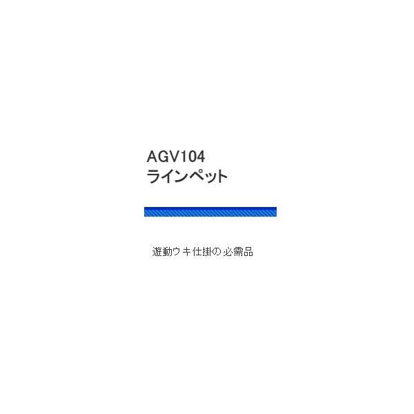 AGV104ラインペット 浜田商会 釣り人応援セール