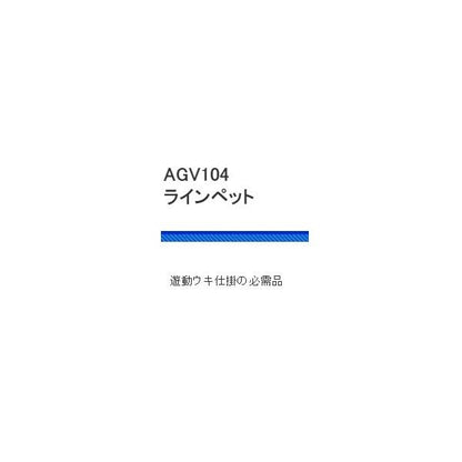 AGV104ラインペット 浜田商会 釣り人応援セール