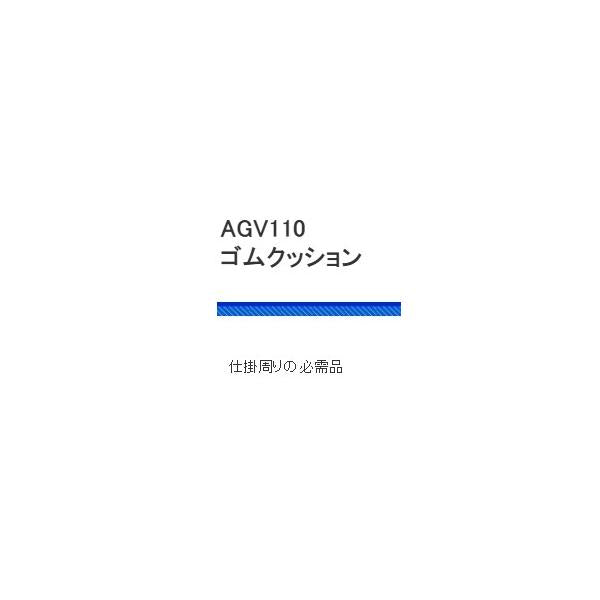 AGV110ゴムクッション 浜田商会 釣り人応援セール