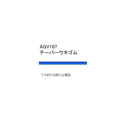 AGV107テーパーウキゴム 浜田商会 秋の大感謝祭