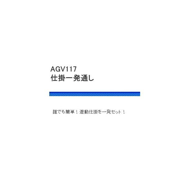 AGV117仕掛け一発通し 浜田商会