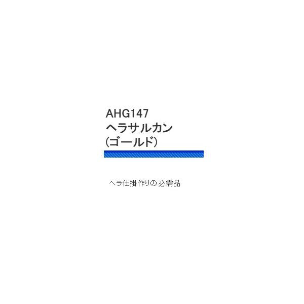 AHG147ヘラサルカンゴールド 浜田商会