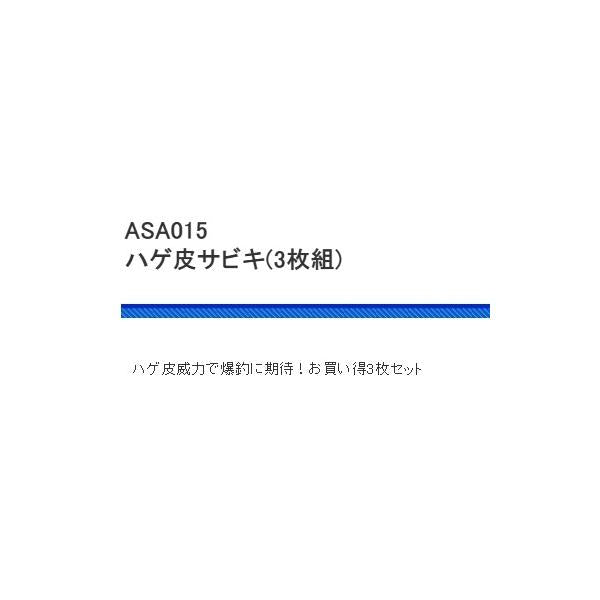 ASA015ハゲ皮サビキ （3P） 浜田商会