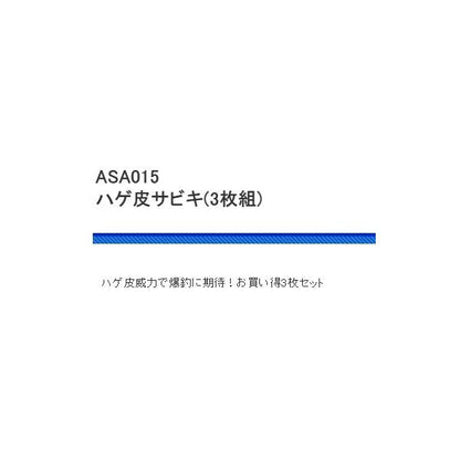 ASA015ハゲ皮サビキ （3P） 浜田商会