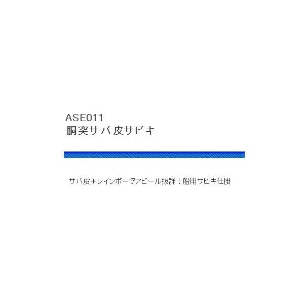 胴突サバ皮サビキ レインボー 浜田商会 釣り人応援セール