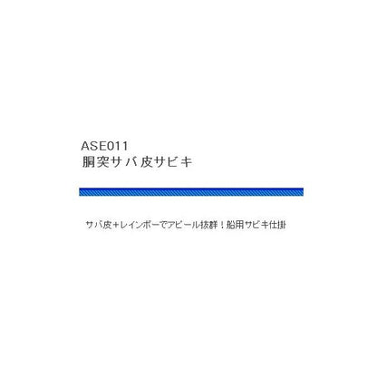 胴突サバ皮サビキ レインボー 浜田商会 釣り人応援セール