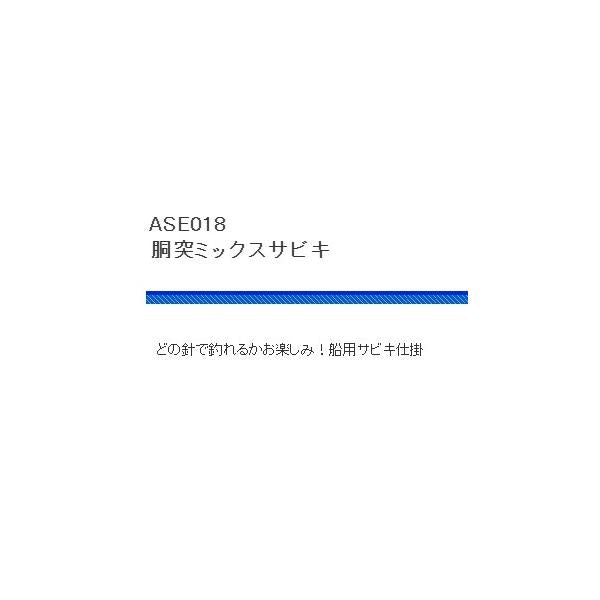 ASE018胴突ミックスサビキ 浜田商会 秋の大感謝祭