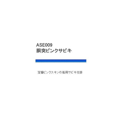 ASE009胴突ピンクスキンサビキ 浜田商会 釣り人応援セール