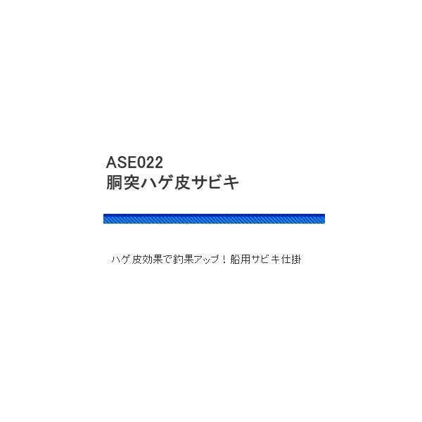 ASE022胴突ハゲ皮サビキ 浜田商会