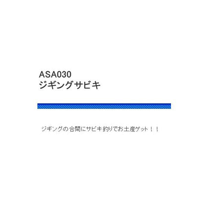 ASA030ジギングサビキ 浜田商会 釣り人応援セール