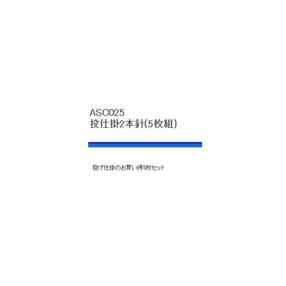 ASC025投仕掛2本針5P 浜田商会 釣り人応援セール