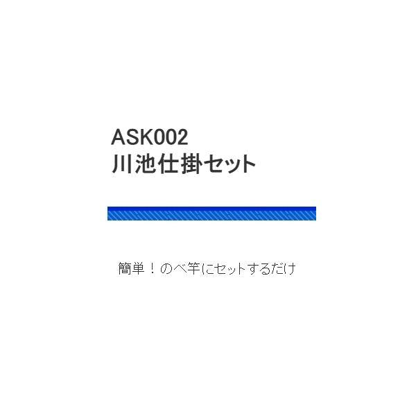 ASK002 川池仕掛けセット 浜田商会 釣り人応援セール