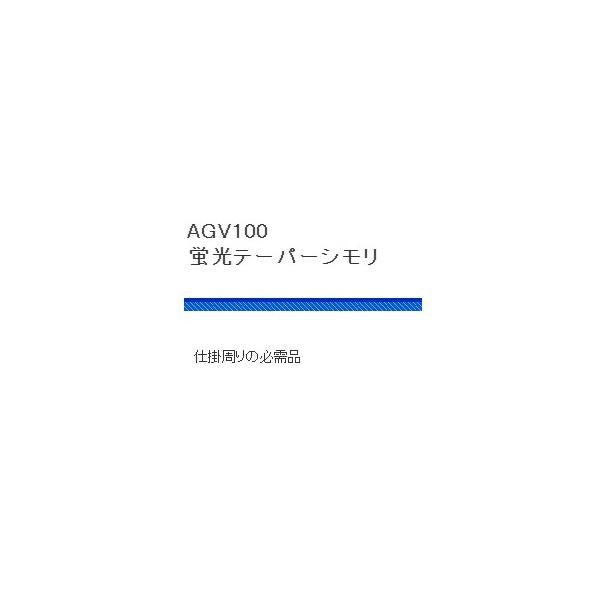 AGV100蛍光テーパーシモリ 浜田商会 釣り人応援セール