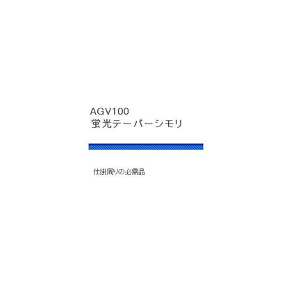 AGV100蛍光テーパーシモリ 浜田商会 釣り人応援セール