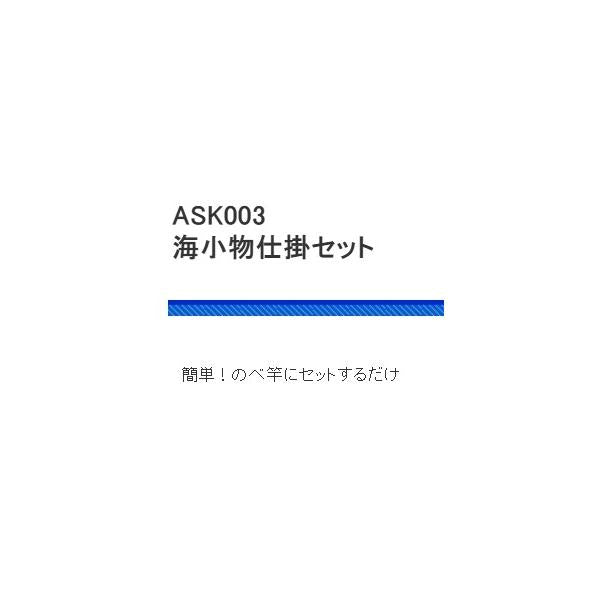 ASK003海小物仕掛セット 浜田商会 釣り人応援セール