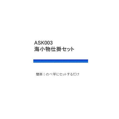 ASK003海小物仕掛セット 浜田商会 釣り人応援セール