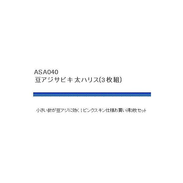 ASA04豆アジサビキ 浜田商会 釣り人応援セール