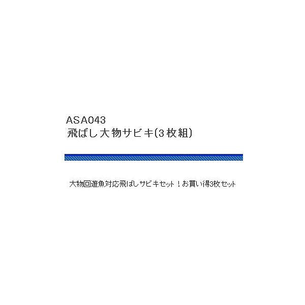 飛ばし大物サビキ3P 浜田商会