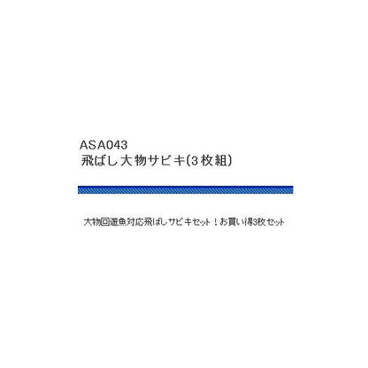飛ばし大物サビキ3P 浜田商会